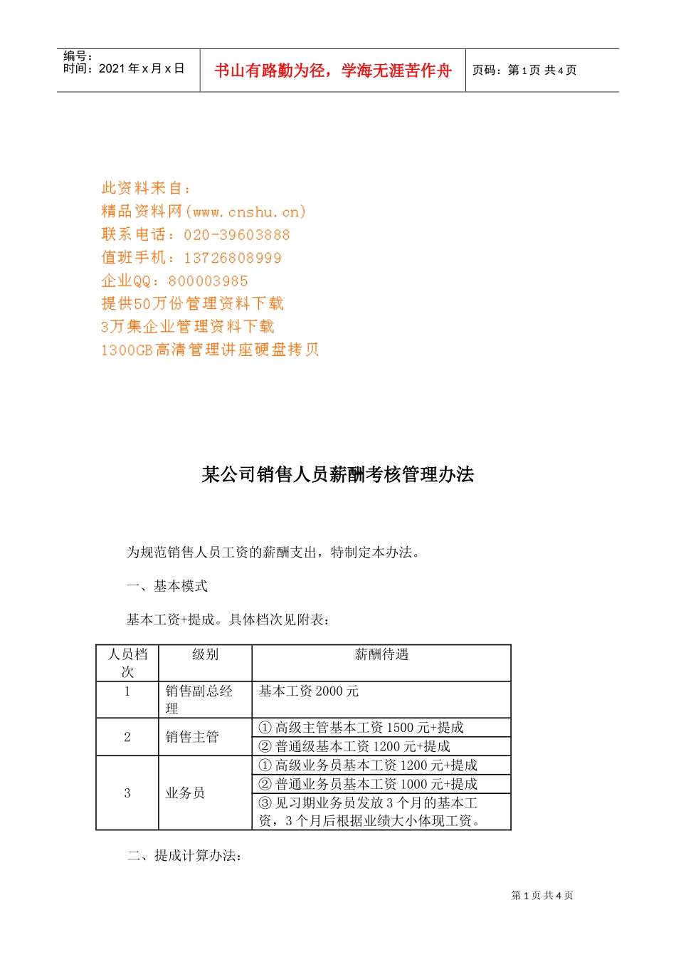公司销售人员薪酬考核管理细则_第1页