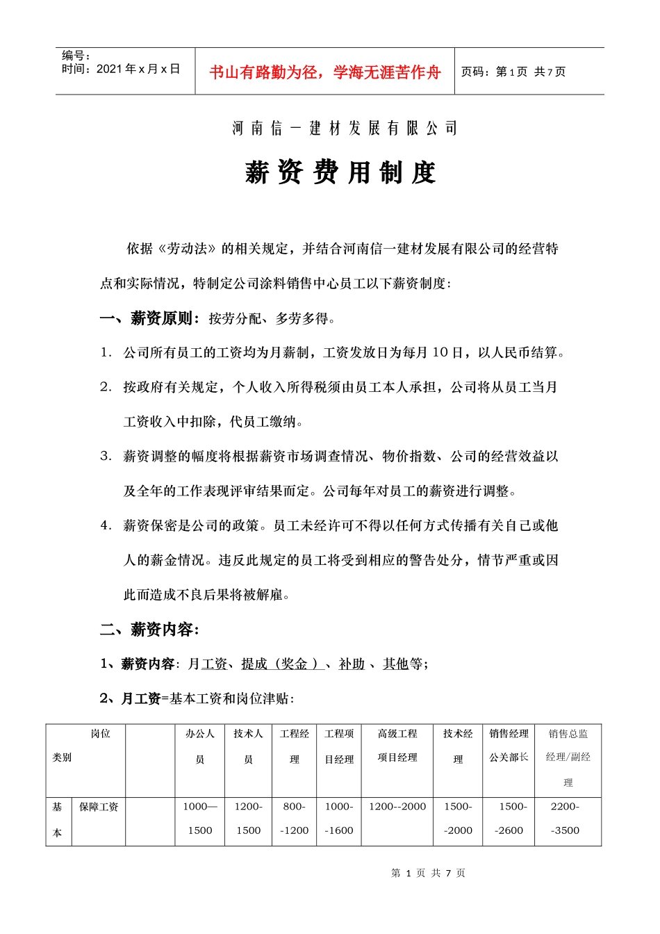 信一公司销售中心薪资制度_第1页