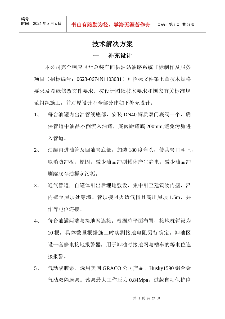 总装车间供油站油路系统非标制作及服务项目技术方案_第1页