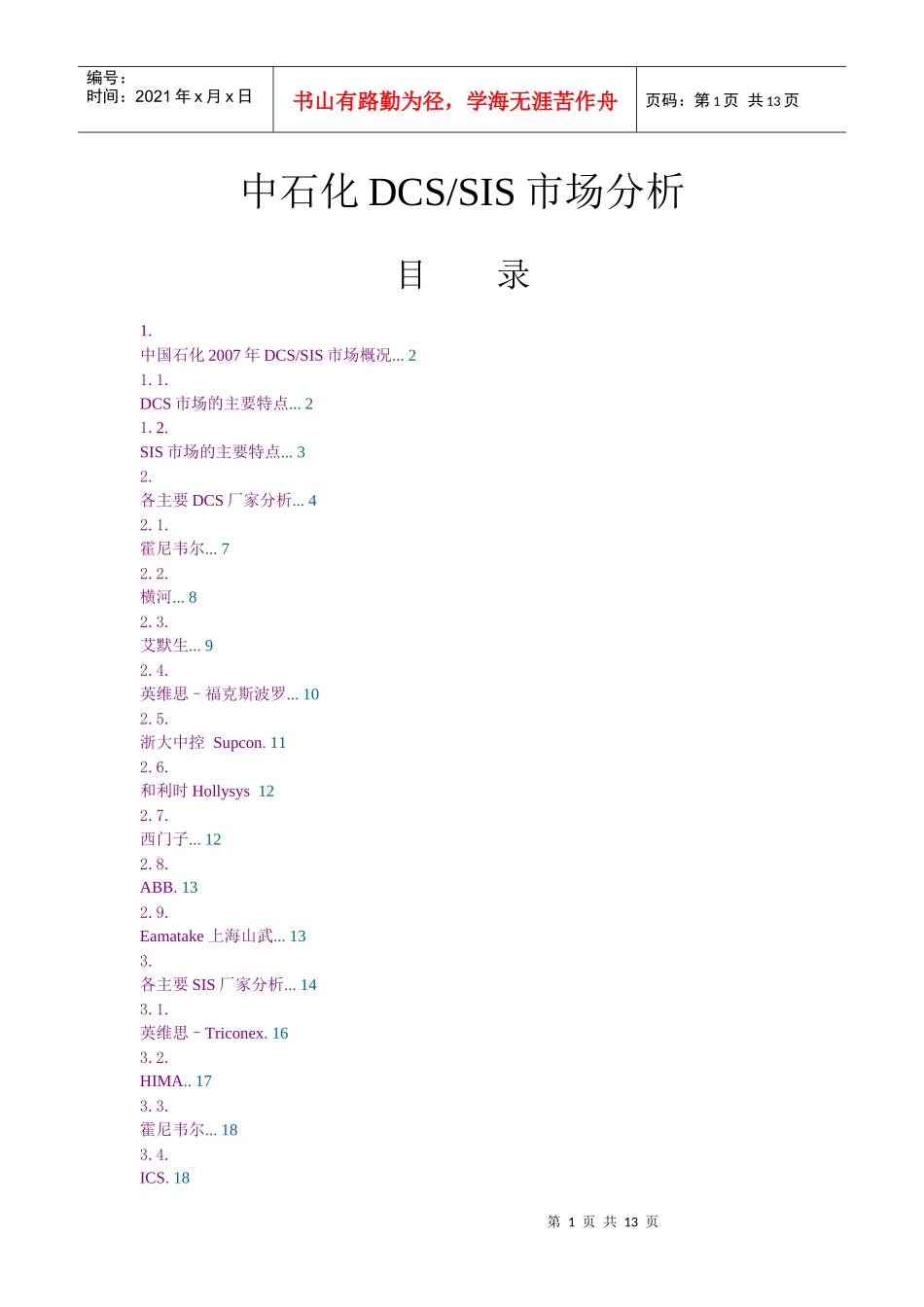 中石化DCS SIS市场分析_第1页