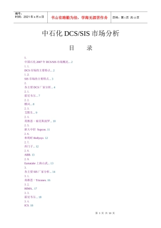 中石化DCS SIS市场分析