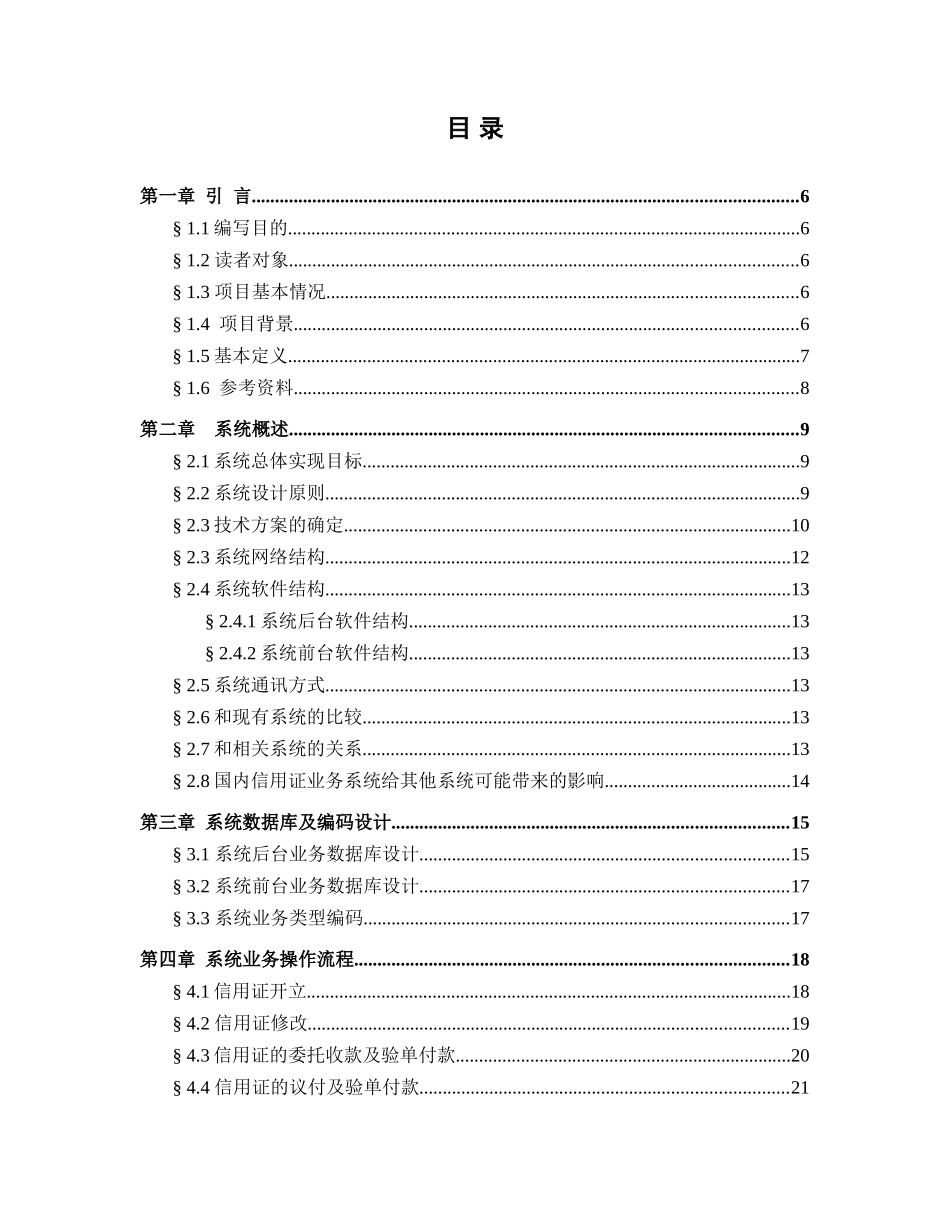 中国某银行国内信用证业务系统总体设计说明书_第3页