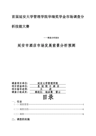 延安市酒店市场发展前景分析预测市场调研报告1(1)