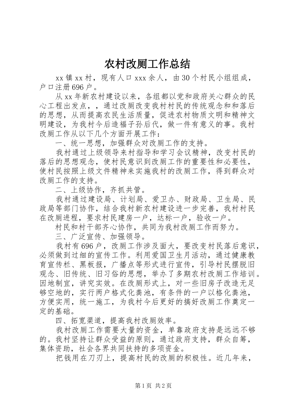 农村改厕工作总结_第1页