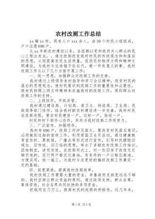 农村改厕工作总结