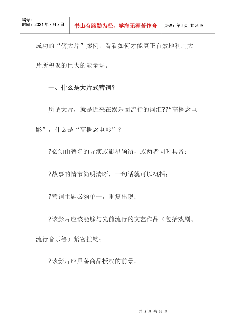 大片式营销案例分析_第2页