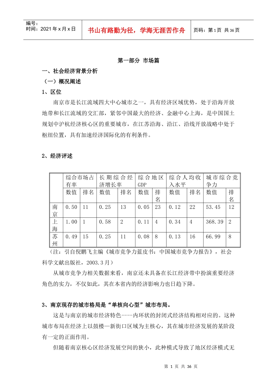 南京房产市场项目分析定位_第1页