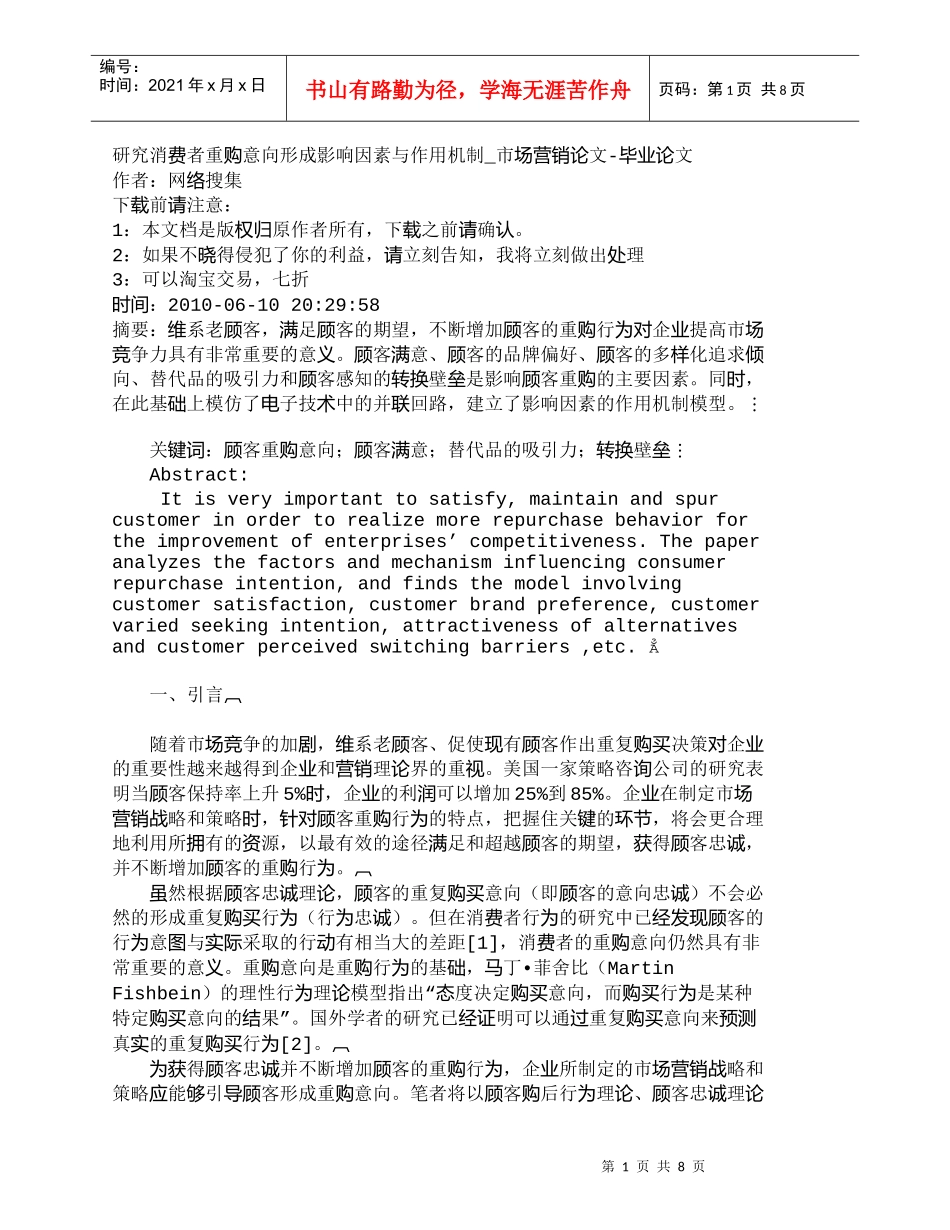 【精品文档-管理学】研究消费者重购意向形成影响因素与作用机制_第1页