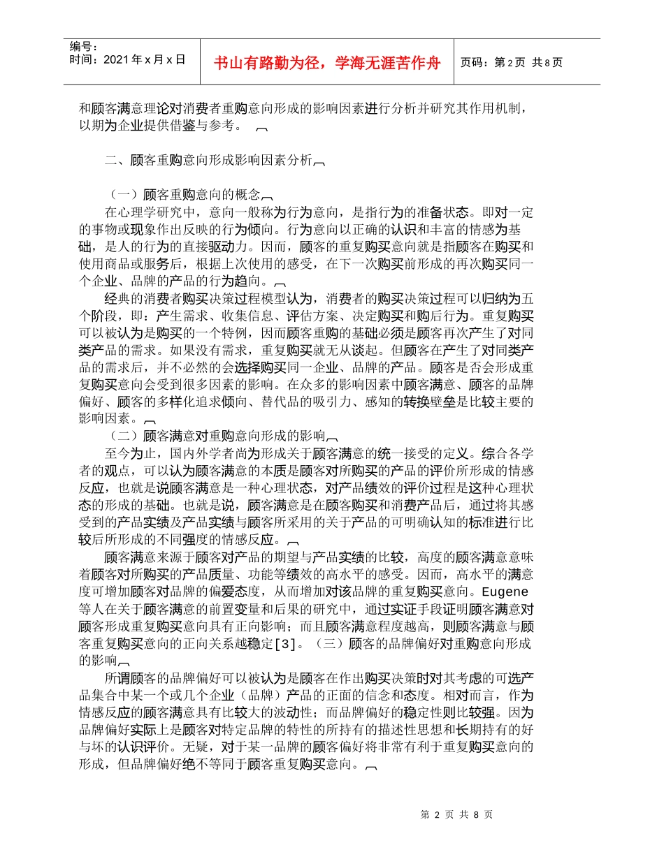 【精品文档-管理学】研究消费者重购意向形成影响因素与作用机制_第2页