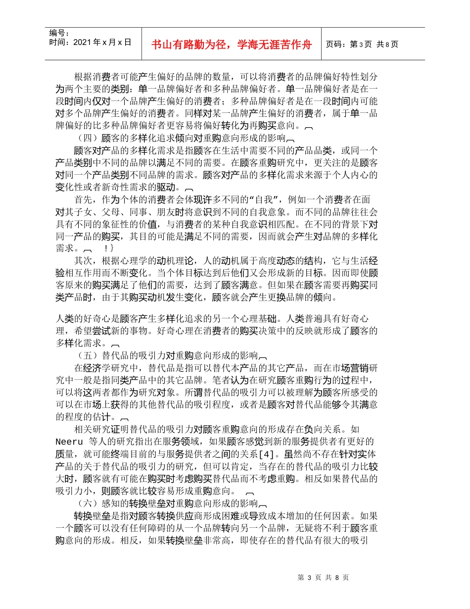 【精品文档-管理学】研究消费者重购意向形成影响因素与作用机制_第3页