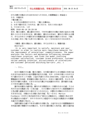 【精品文档-管理学】研究消费者重购意向形成影响因素与作用机制