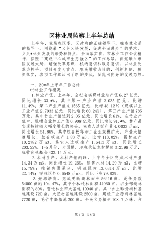 区林业局监察上半年总结