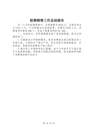 前期销售工作总结报告