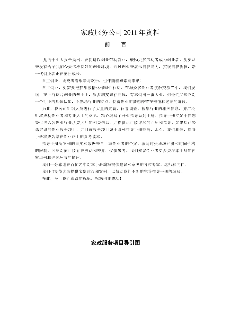 家政服务公司基础资料分析_第1页