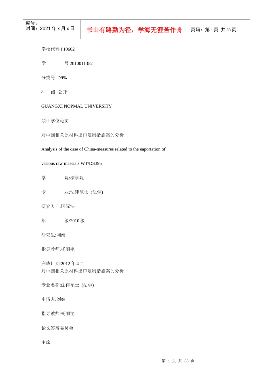 对中国相关原材料出口限制措施案的分析_第1页