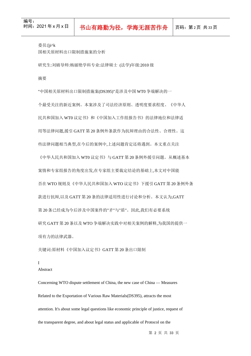 对中国相关原材料出口限制措施案的分析_第2页