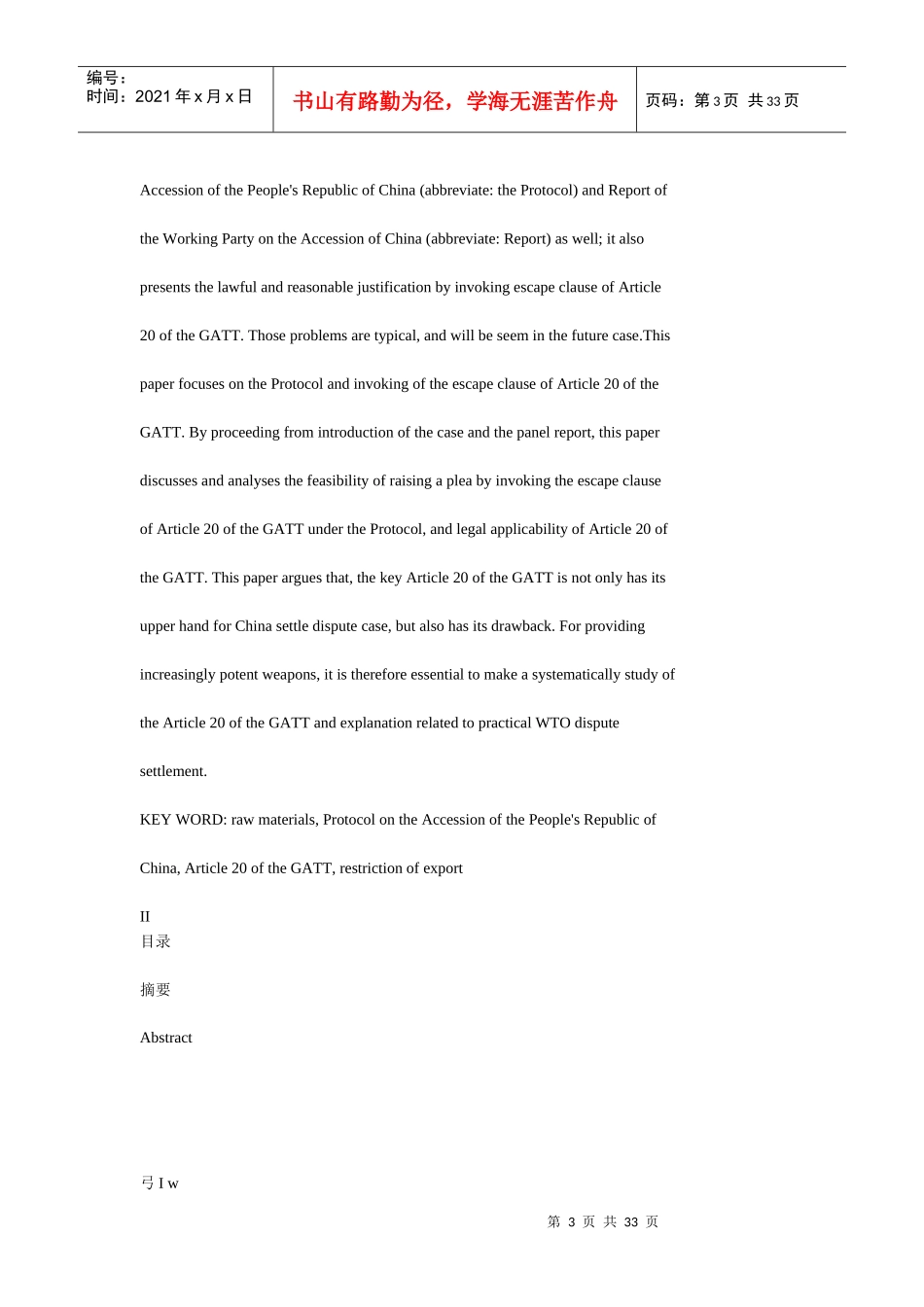 对中国相关原材料出口限制措施案的分析_第3页