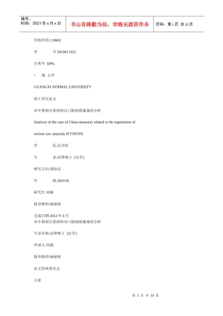 对中国相关原材料出口限制措施案的分析