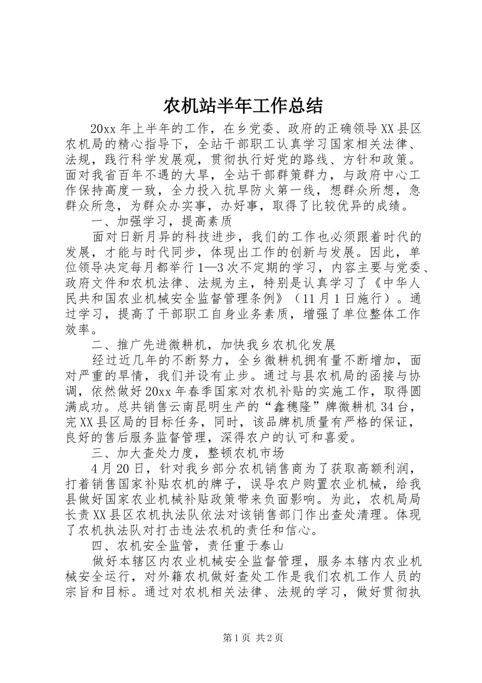 农机站半年工作总结_第1页