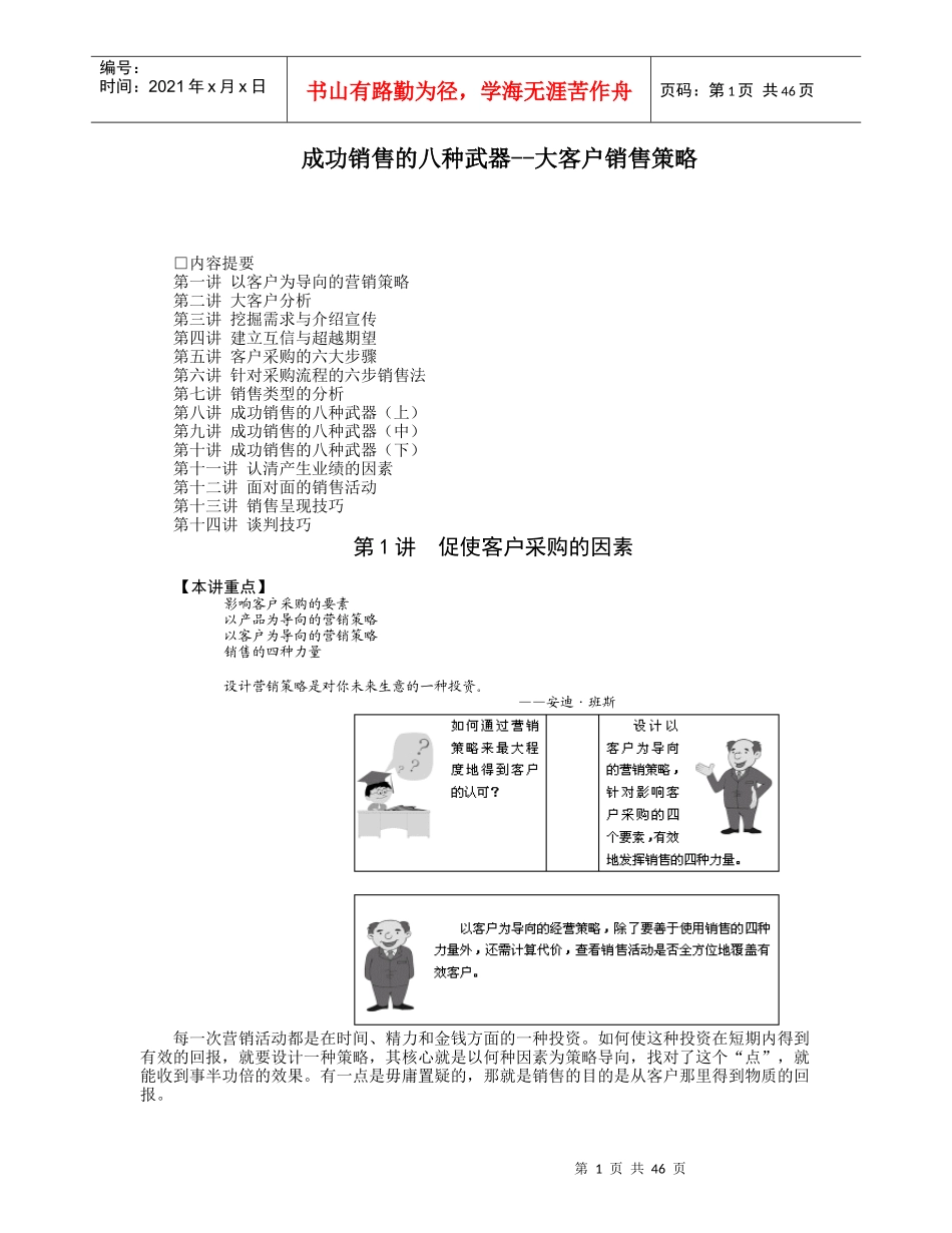 成功销售的八种武器之大客户销售策略_第1页