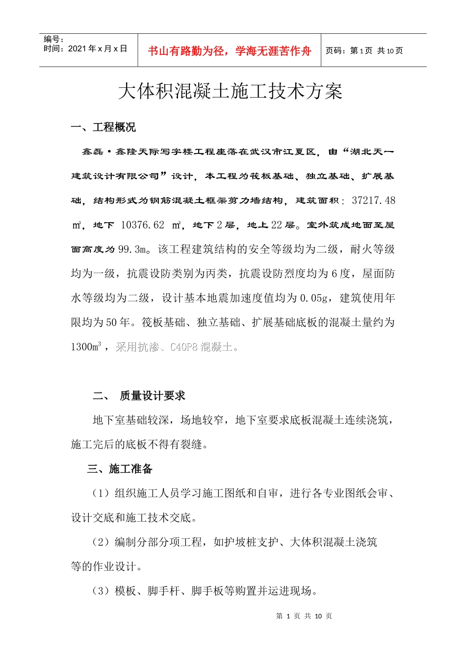 大面积混凝土施工方案_第1页