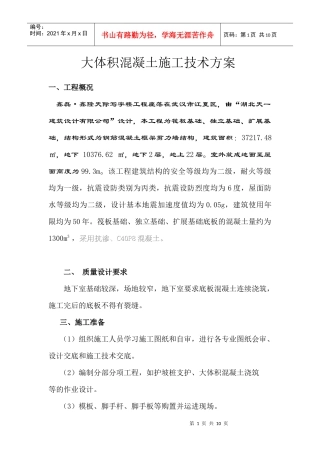 大面积混凝土施工方案