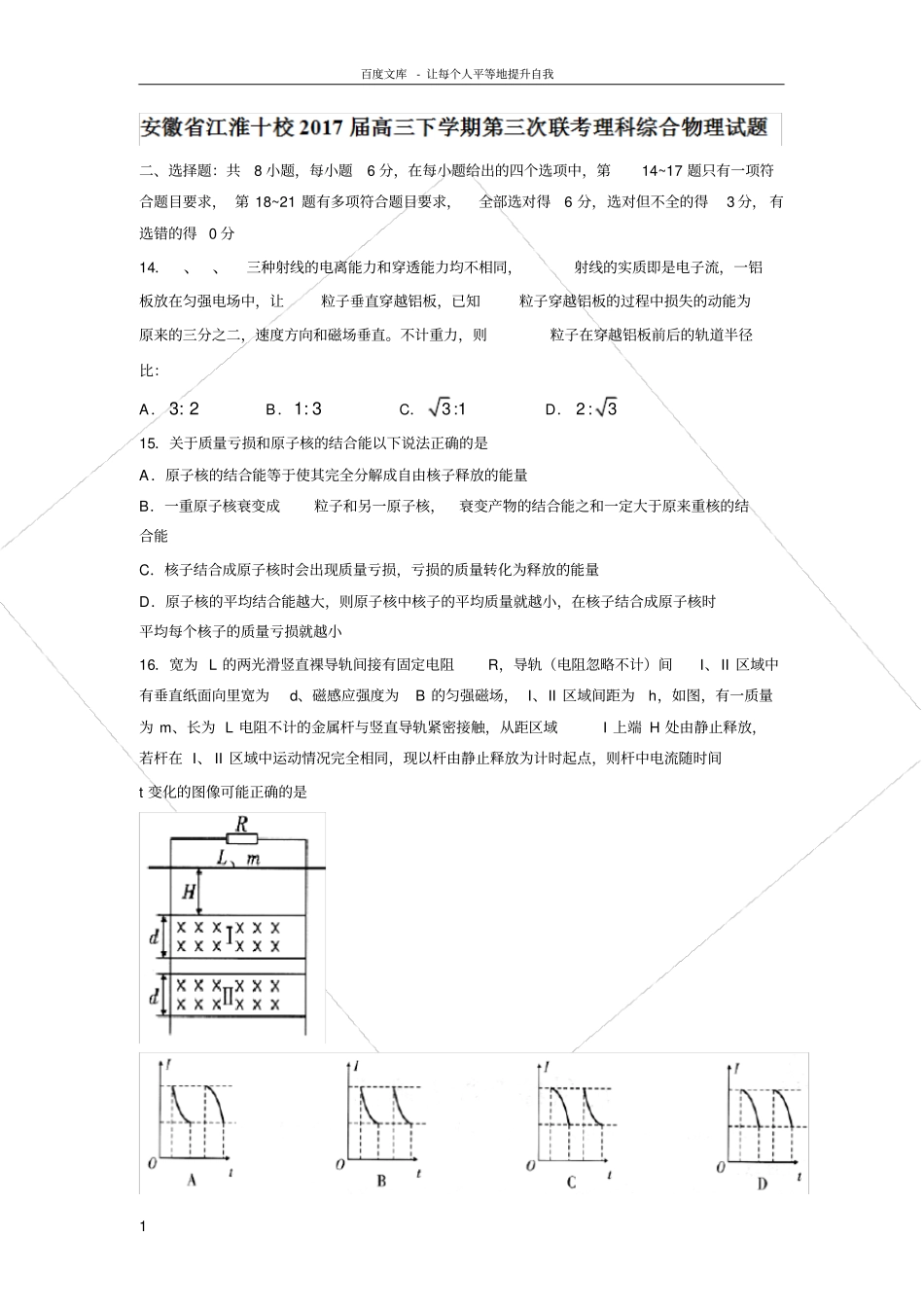 安徽省江淮十校2017届高三下学期第三次联考理科综合物理试题_第1页