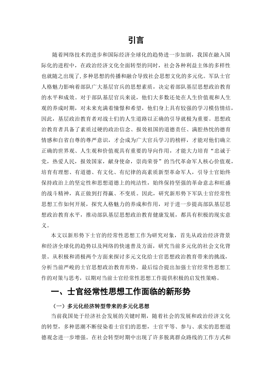 新形势下士官经常性思想工作如何开展 _第2页