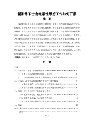 新形势下士官经常性思想工作如何开展 