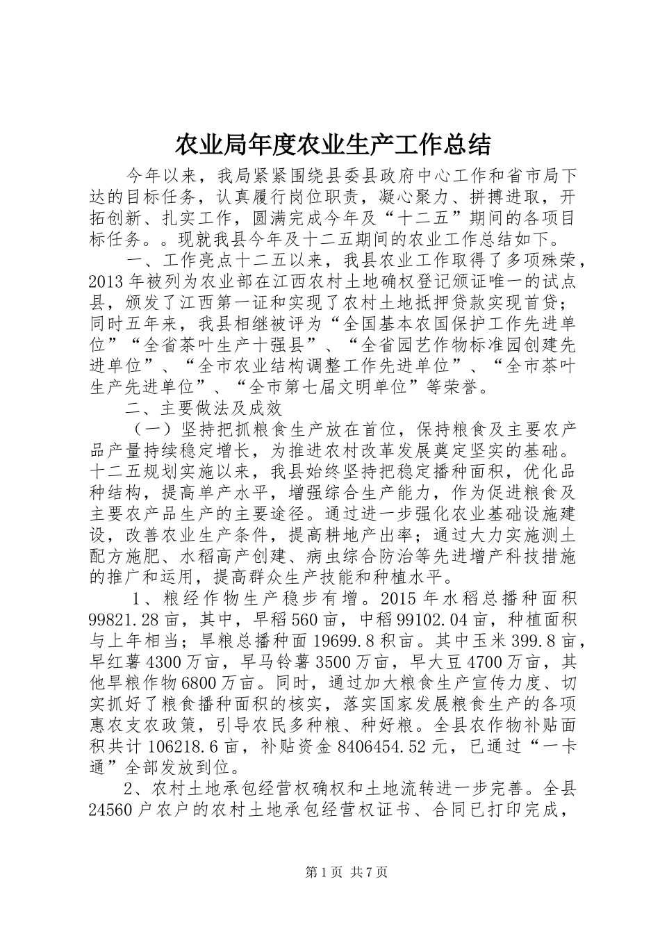 农业局年度农业生产工作总结_第1页