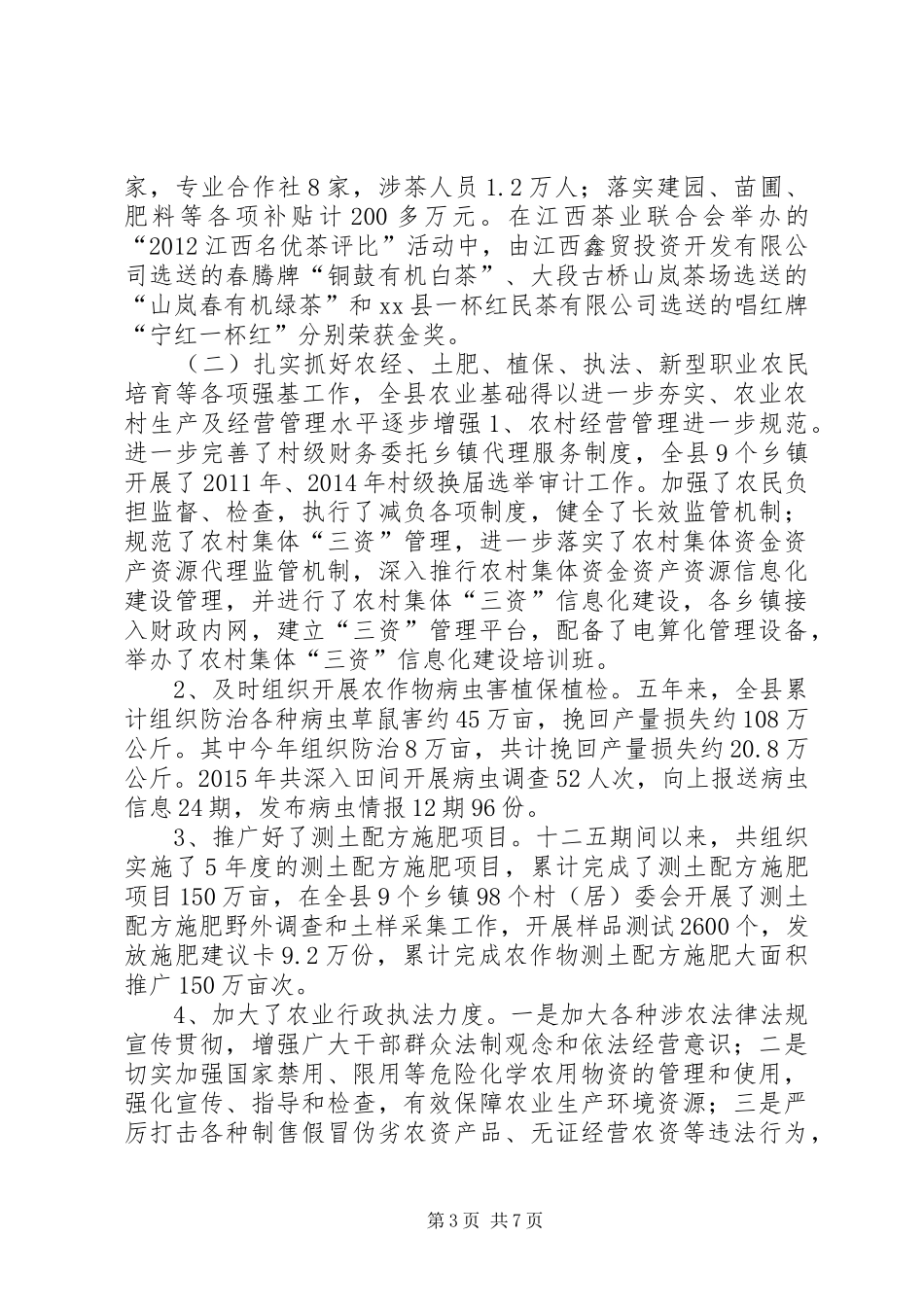 农业局年度农业生产工作总结_第3页
