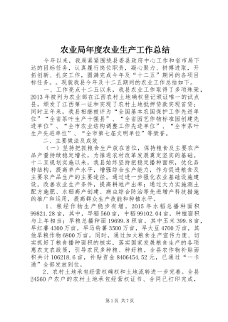 农业局年度农业生产工作总结