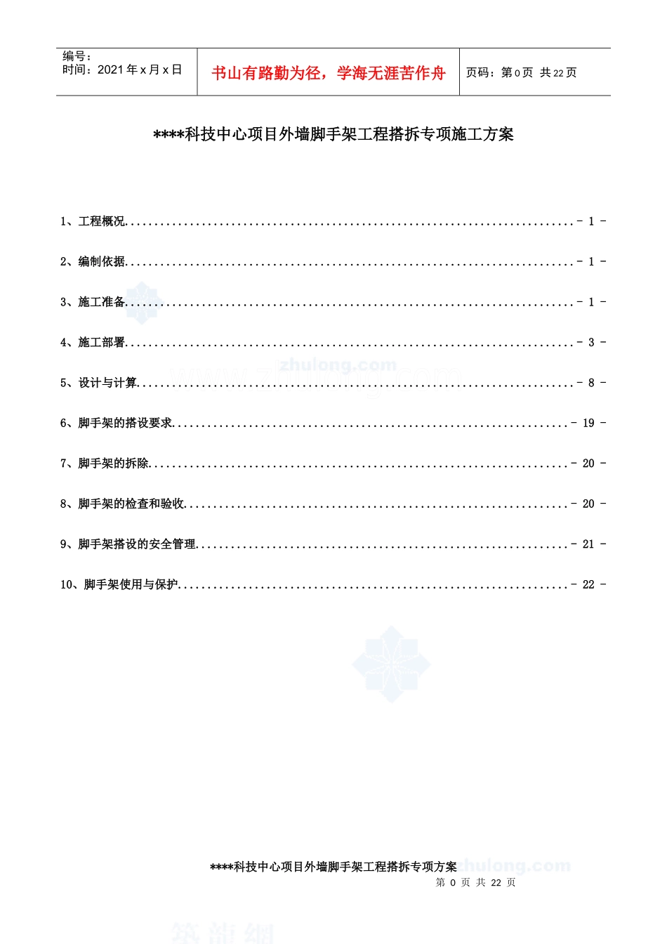 5#楼外墙悬挑脚手架专项施工方案_secret_第1页