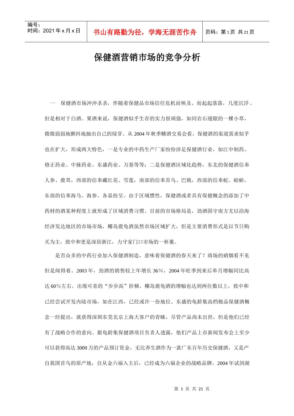 保健酒营销市场的竞争分析_第1页