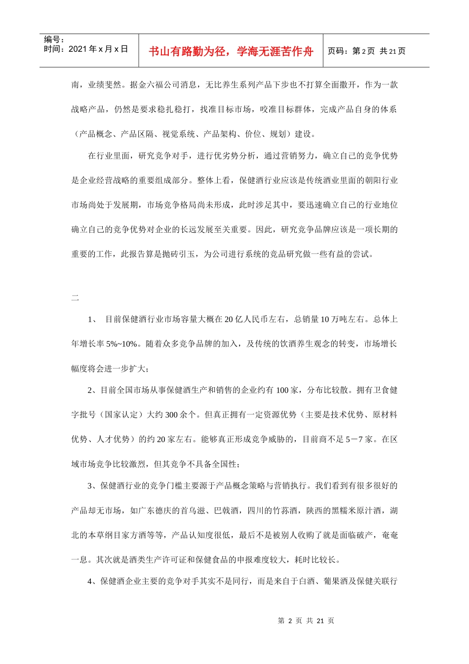 保健酒营销市场的竞争分析_第2页