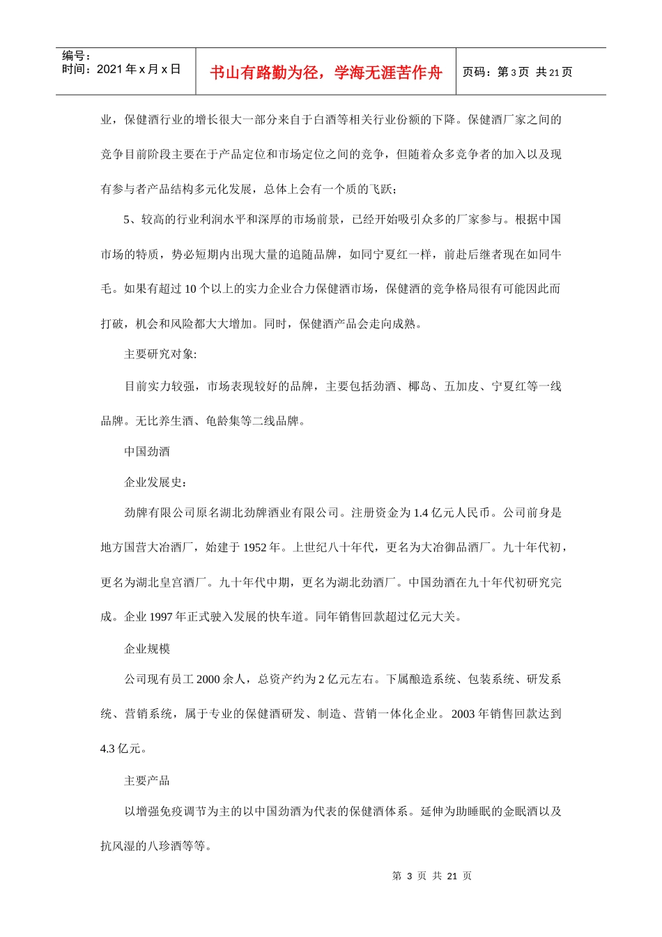 保健酒营销市场的竞争分析_第3页