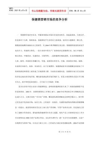 保健酒营销市场的竞争分析