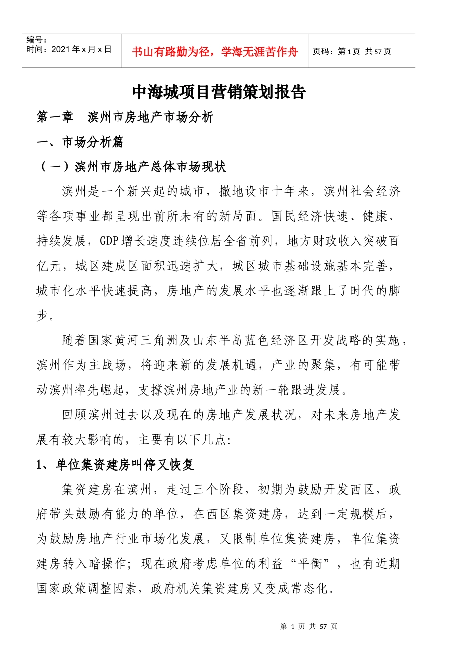 XXXX中海城项目营销策划报告XXXX_第1页