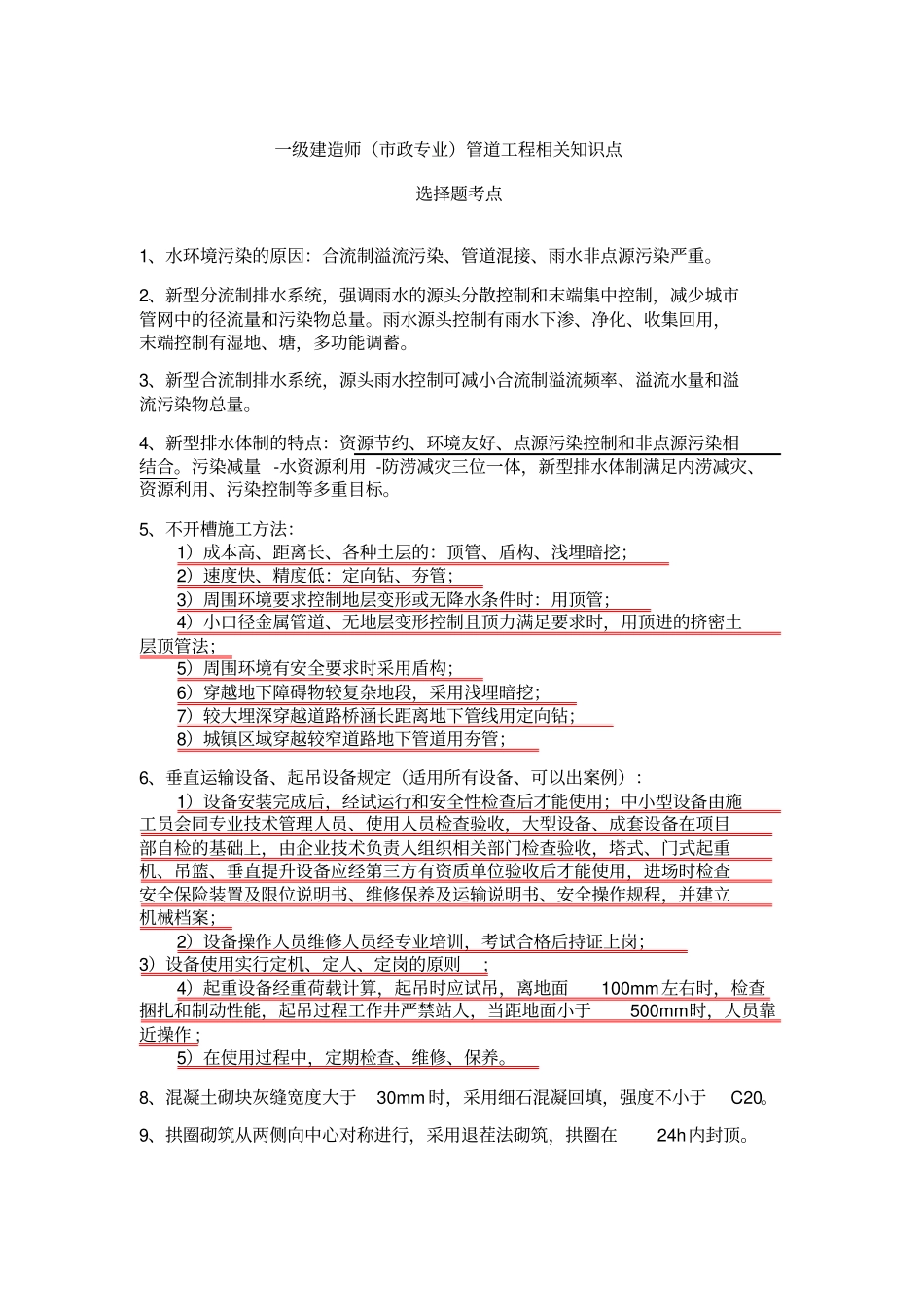 (完整版)一级建造师(市政专业)管道工程相关知识点_第1页