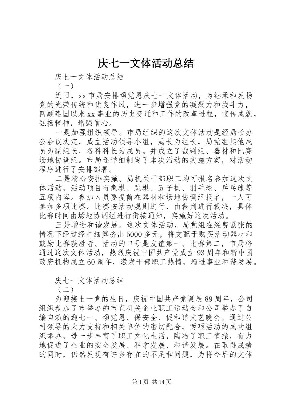 庆七一文体活动总结_第1页
