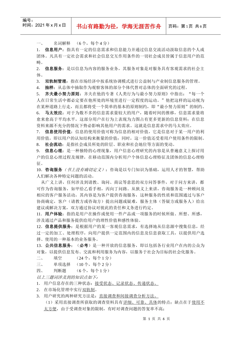 信息服务与用户 (女生宿舍102仅供参考)_第1页