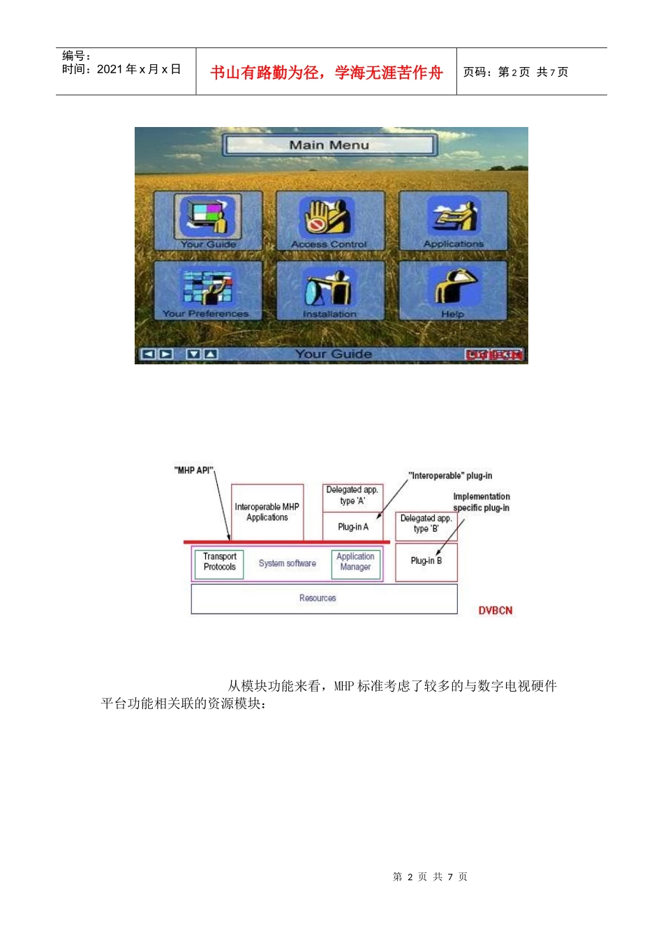 三网融合形势下的NGB数字电视中间件标准_第2页