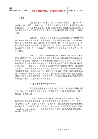 三网融合形势下的NGB数字电视中间件标准