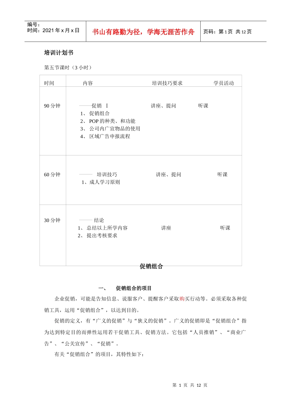 企业促销组合的培训计划书_第1页