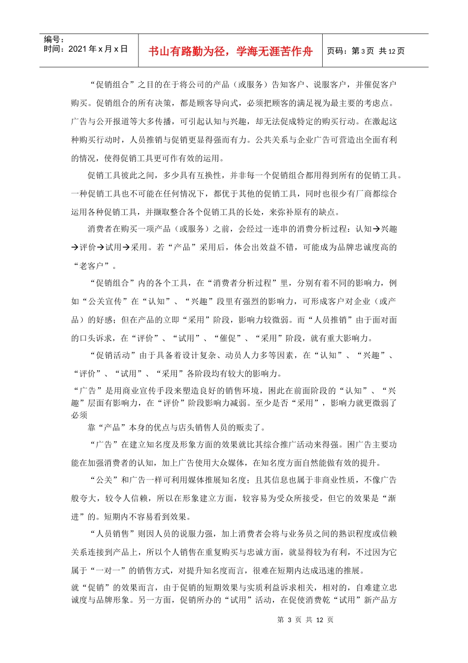 企业促销组合的培训计划书_第3页