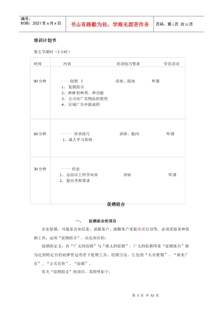 企业促销组合的培训计划书