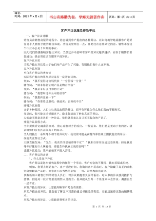 客户异议说服及排除干扰