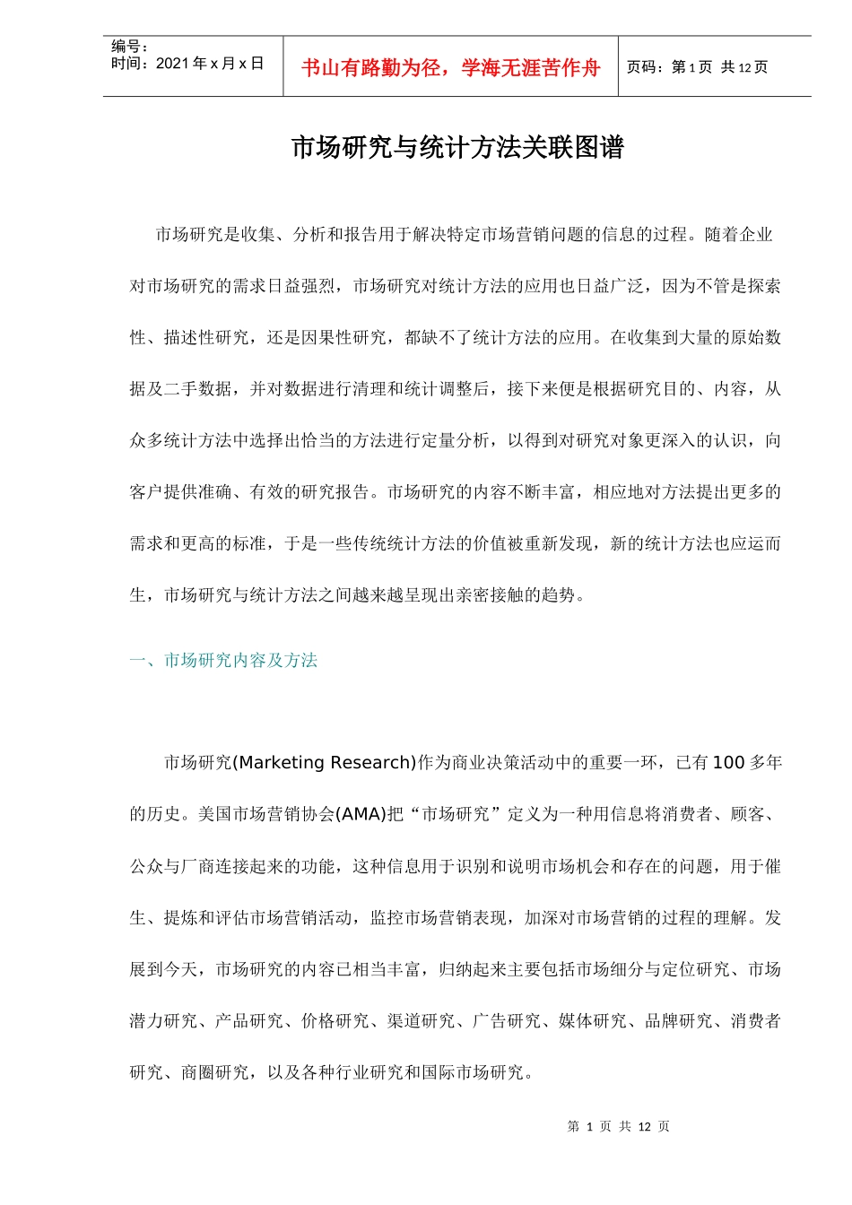 市场研究与统计方法关联图谱_第1页