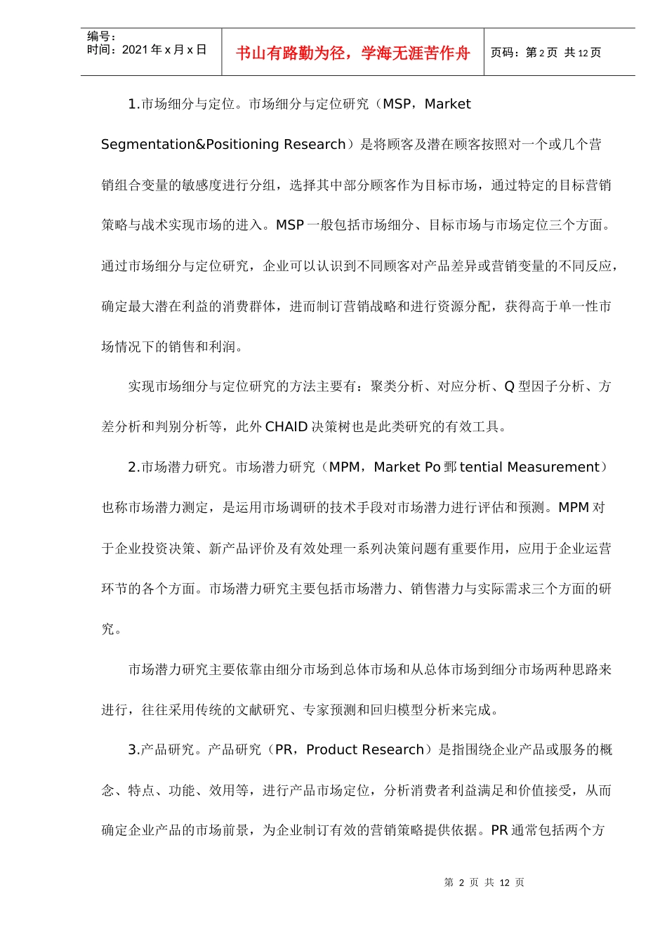 市场研究与统计方法关联图谱_第2页