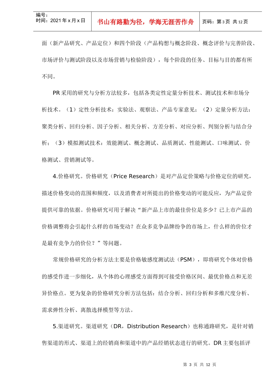 市场研究与统计方法关联图谱_第3页